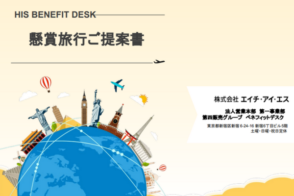 【資料DL】懸賞旅行