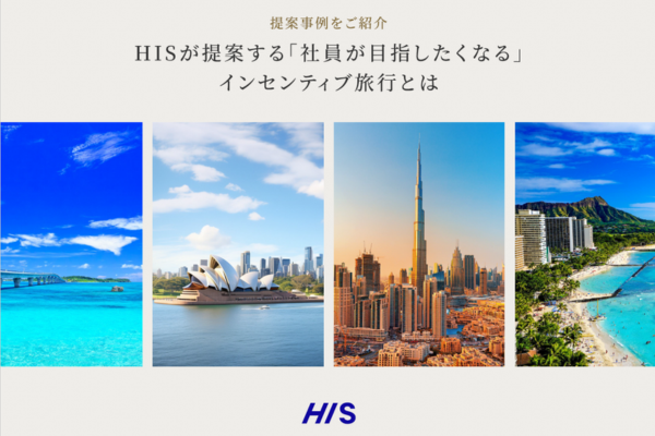 【資料DL】HISが提案する「社員が目指したくなる」インセンティブ旅行とは