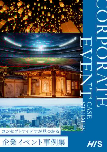 コンセプトイベントが見つかる 企業イベント事例集
