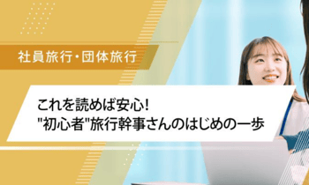 これを読めば安心！"初心者"旅行幹事さんのはじめの一歩