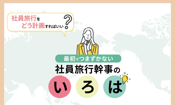 最初でつまずかない 社員旅行幹事のいろは