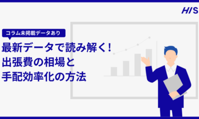 最新データで読み解く！出張費の相場と手配効率化の方法