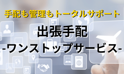 出張手配ページ