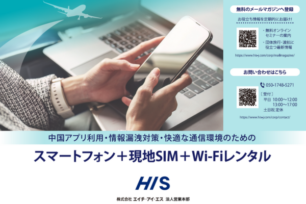 中国渡航対策スマートフォン+現地SIM+WiFiレンタルサービス