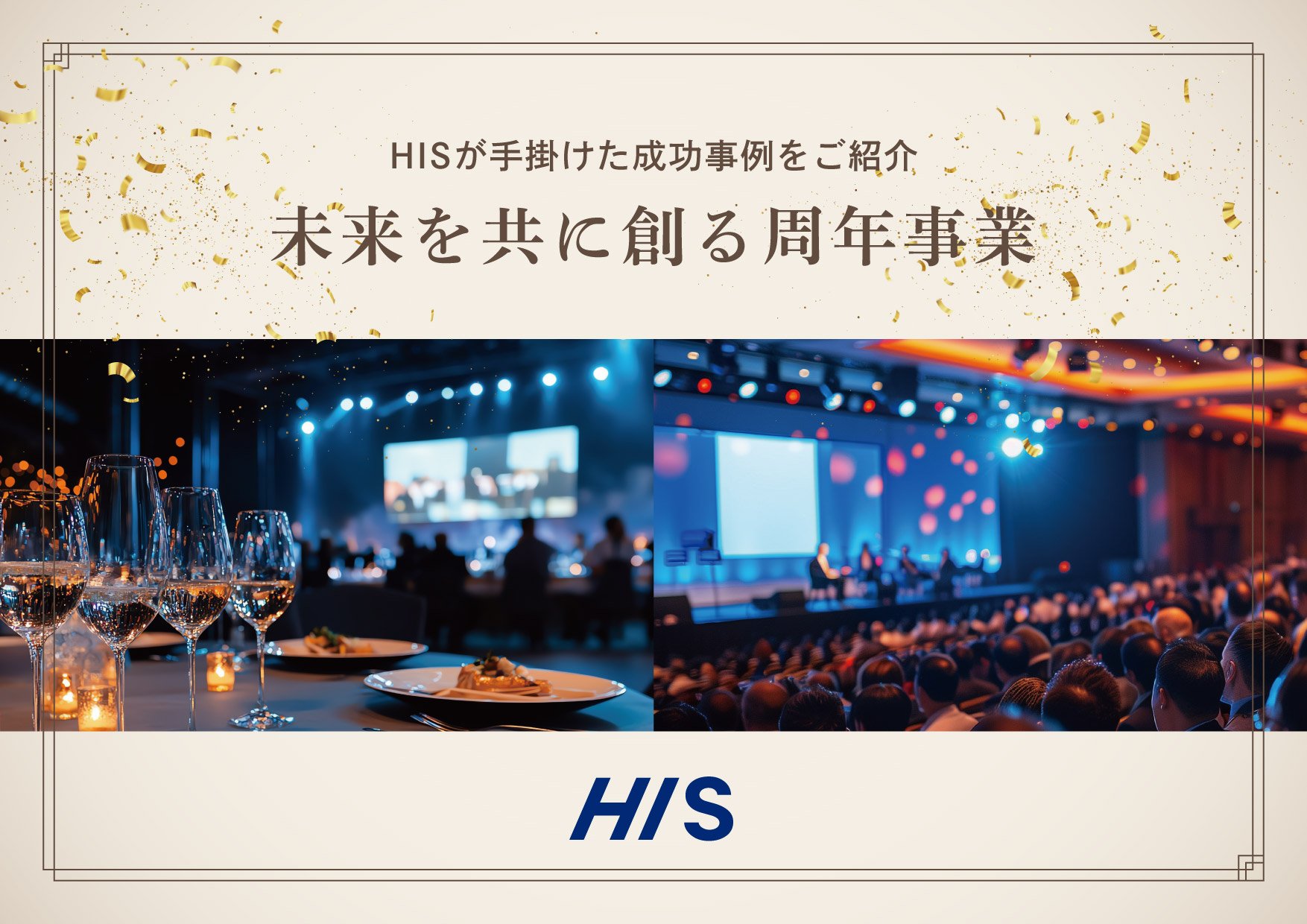 HISが手掛けた成功事例をご紹介｜未来を共に創る周年事業