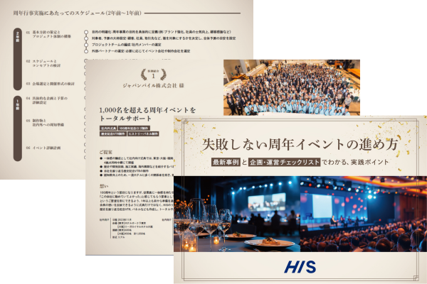 失敗しない周年イベントの進め方-2