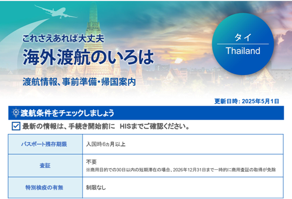 海外渡航のいろは_タイ