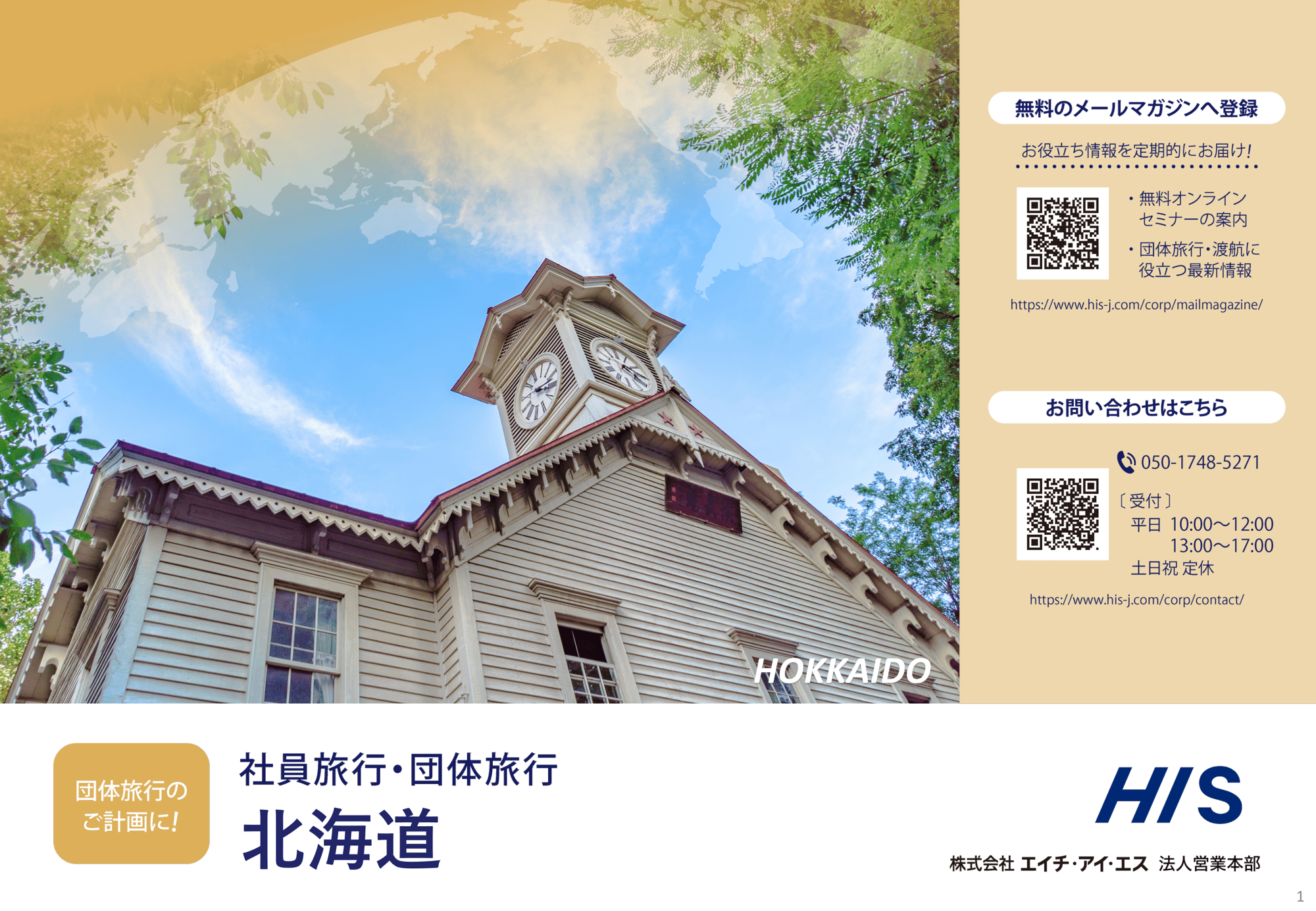 社員旅行_北海道
