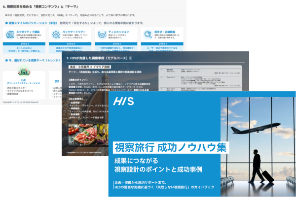 資料DL|視察旅行 成功ノウハウ集 成果につながる視察設計のポイントと成功事例