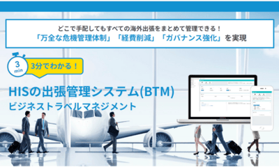 3分でわかる！HISの出張管理システム(BTM)