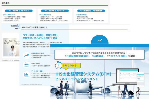 3分でわかる!HISの出張管理システム(BTM)1