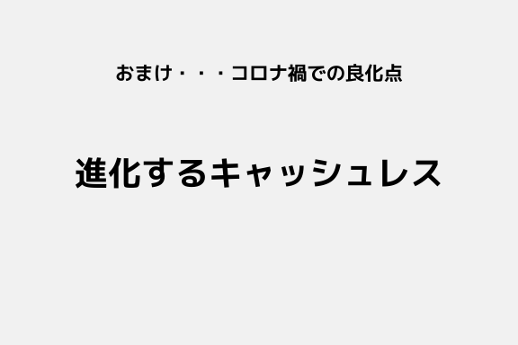 おまけ・・・コロナ禍での良化点