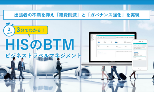 HISのBTM(ビジネストラベルマネジメント)