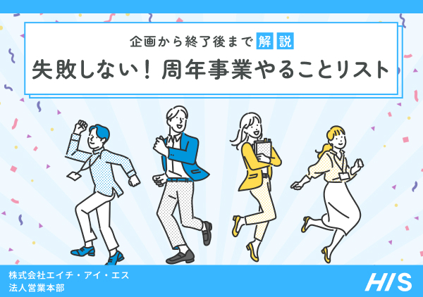 周年事業やることリスト