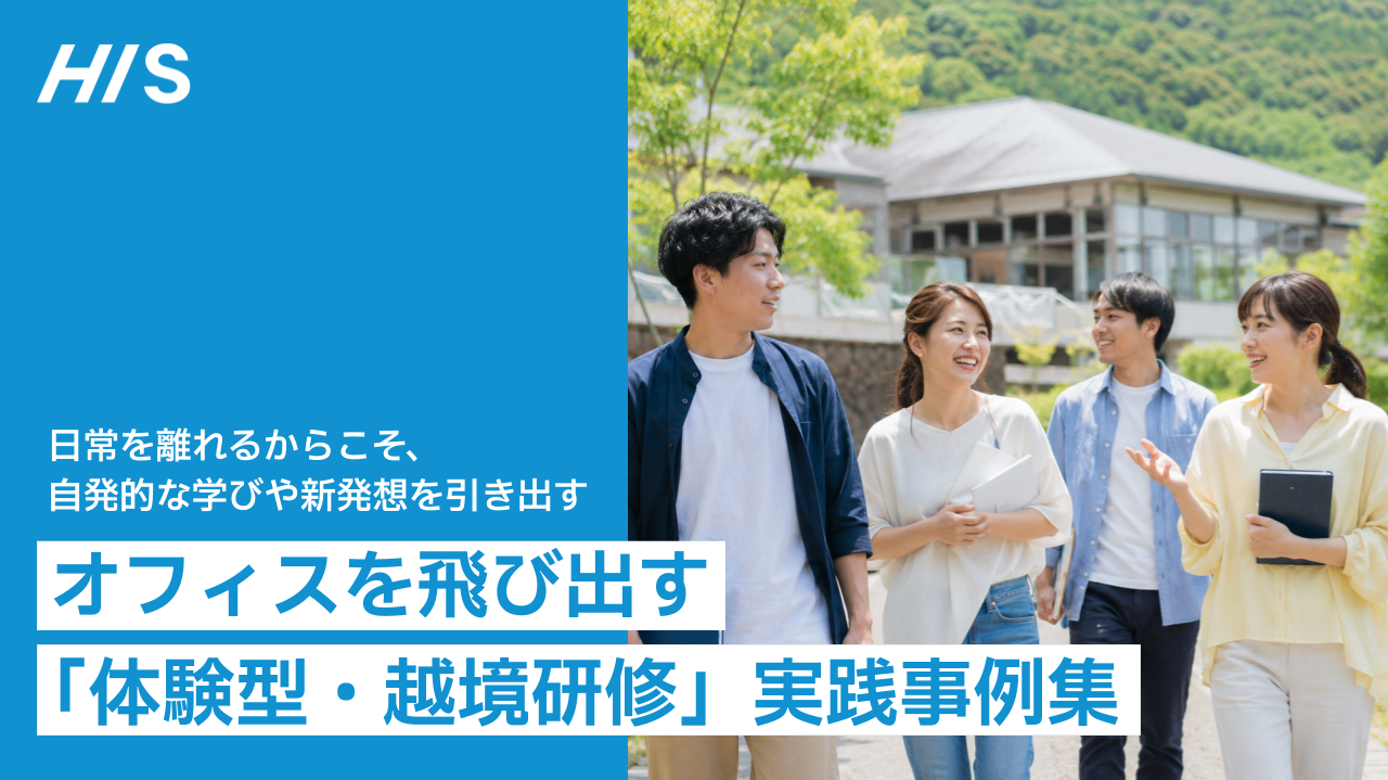 オフィスを飛び出す「体験型・越境研修」実践事例集