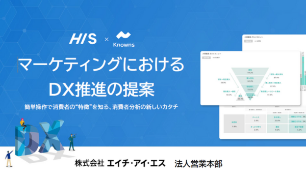 新しい消費者分析「Knowns 消費者リサーチ」