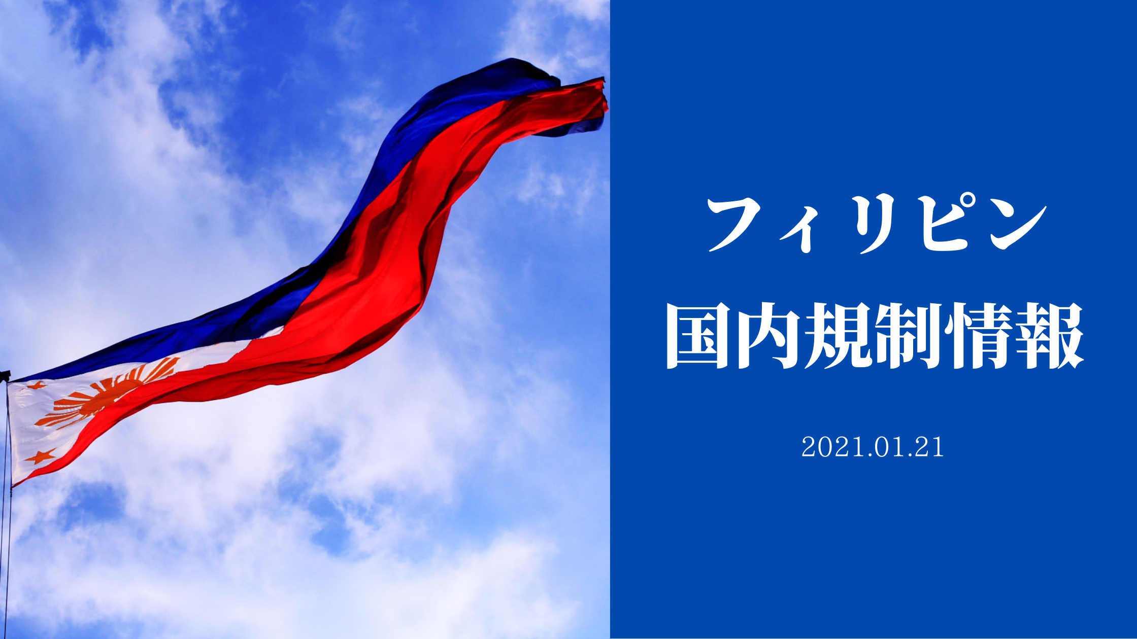 フィリピン国内規制情報 20210121 フィリピン国内規制情報 20210121