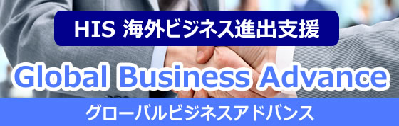 Global Business Advance グローバル ビジネス アドバンス